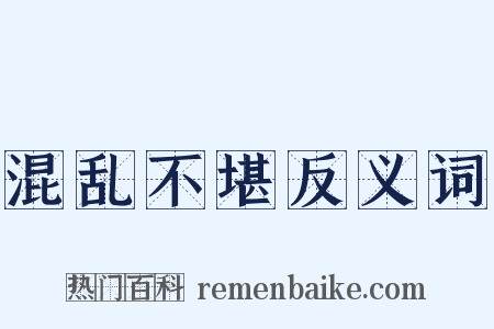 混乱不堪反义词是什么意思的图片